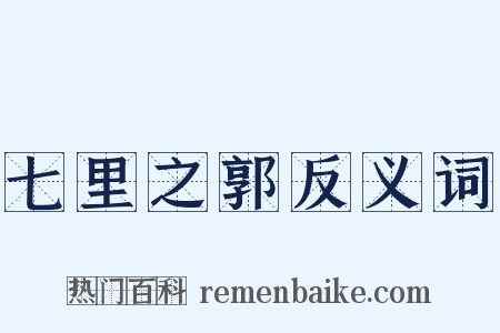 七里之郭反义词是什么意思的图片